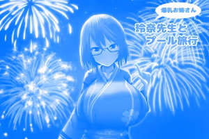 Page 107 of Bakunyuu Onee-san Reina Sensei to Pool Ryokou - preview thumbnail