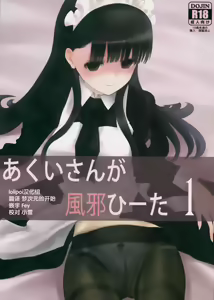 Akui-san ga Kaze hi-ta 1 | 阿九井小姐得了感冒1 — hentai manga cover on Fhentai