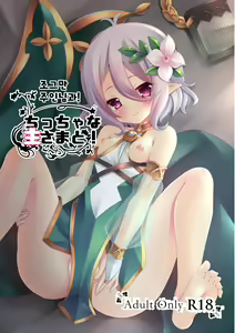 Chiccha na Aruji-sama to! | 조그만 주인님과! — hentai manga cover on Fhentai