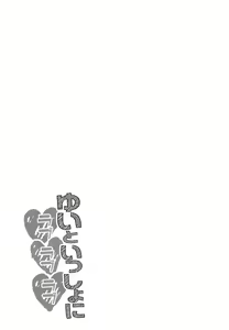 Page 19 of Yui to Issho ni Love Love Love | 유이랑 함께 러브 러브 러브 - preview thumbnail