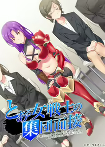 Toaru Onna Senshi no Shuudan Mensetsu -Onna Senshi toshite Orc ya Hydra to Tatakatta Keiken o Onsha de Ikaseru to Omoi Shibou Itashimashita- - hentai manga cover image