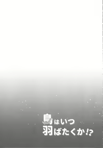 Page 10 of Tori wa Itsu Habataku ka!? | 새는 언제 날갯짓하는가!? - preview thumbnail