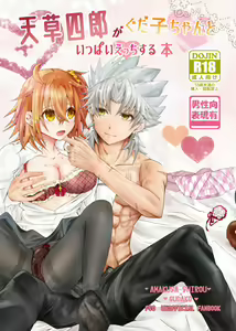 amakusa shirō ga guda ko chi ~yantoippaietchisuru hon] (Fate/Grand Order)sample — hentai manga cover on Fhentai