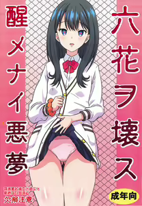 Rikka o Kowasu Samenai Akumu — hentai manga cover on Fhentai