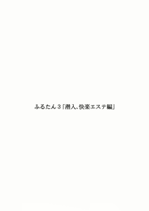 Page 2 of Furutan 3 "Sennyuu, Kairaku Esthe Hen" - preview thumbnail