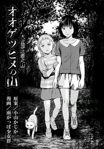 Page 4 of Oogetsuhime no Yama  |  大宜都比賣之山 - preview thumbnail