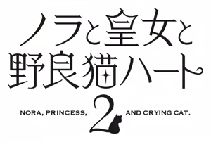 Page 740 of Nora to Oujo to Noraneko Heart 2 -Nora，Princess，and Crying Cat.- - preview thumbnail