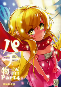 Pachimonogatari Part 4: Shinobu Envy | Pachimonogatari Parte 4- Shinobu Envidia — hentai manga cover on Fhentai