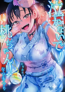Nakanaide! Momo-chan!! Natsumatsuri — hentai manga cover on Fhentai
