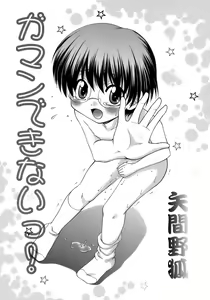 Page 175 of Shounen Ai No Bigaku 13 The Omorashi Shounen - preview thumbnail