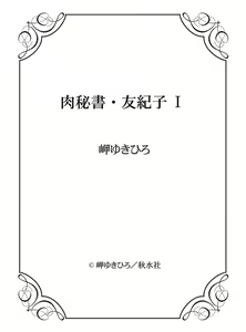 Page 145 of Nikuhisyo Yukiko 1 Ch. 1-6 - preview thumbnail