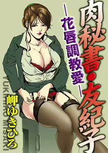 Page 26 of Nikuhisyo Yukiko 1 Ch. 1-6 - preview thumbnail