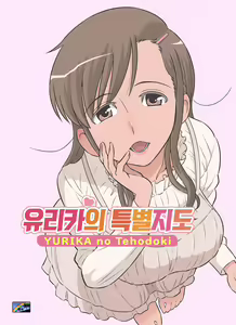 Page 57 of Yurika no Tehodoki | 유리카의 특별지도 - preview thumbnail