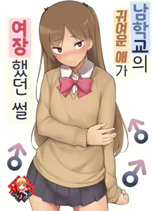 Danshikou no Kawaii Ko ga Josou Shita Hanashi | 남학교의 귀여운 애가 여장했던 썰 — hentai manga cover on Fhentai