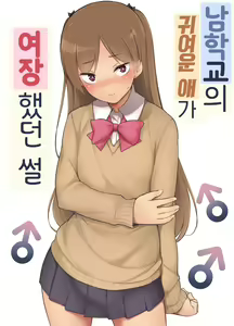 Page 2 of Danshikou no Kawaii Ko ga Josou Shita Hanashi | 남학교의 귀여운 애가 여장했던 썰 - preview thumbnail