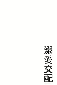 Page 138 of Dekiai Koubi - preview thumbnail