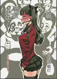 Rinrinkankan -β- | 집단린간 -β- - hentai manga cover image