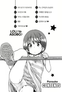 Page 8 of LOLI to ASOBO | 로리랑 노올자♪ - preview thumbnail