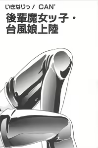 Page 34 of Ikinari! CAN² 2 - preview thumbnail