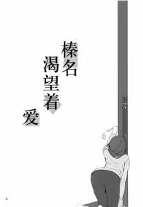 Page 3 of Haruna wa Aishite Hoshii no san - preview thumbnail