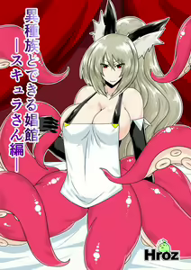 Ishuzoku to Dekiru Shoukan -Scylla-san Hen- — hentai manga cover on Fhentai