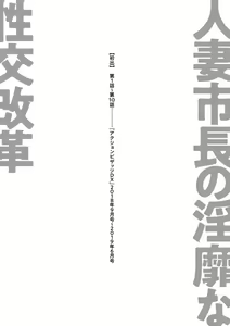 Page 197 of Hitozuma Shichou no Inbi na Seikou Kaikaku | Erotic Reforms Of Sex By A Married Female Mayor - preview thumbnail