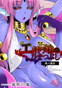 Echidna-Sama No Himatsubushi Dai Hachi Soume — hentai manga cover on Fhentai