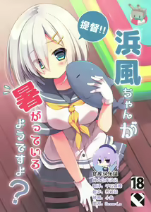 Teitoku‼ Hamakaze-san ga Atsugatte iru you desu yo? - hentai manga cover image
