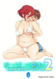 Oppai na Natsuyasumi 2 | The Summer Break of Boobs 2 — hentai manga cover on Fhentai