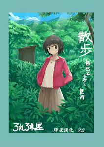 Sanpo~Shizen to Shoujo to Benjo — hentai manga cover on Fhentai