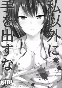 Page 5 of Watashi Igai ni Te o Dasuna - preview thumbnail
