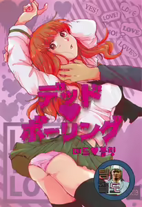 Dead Bowling | 데드♥볼링 — hentai manga cover on Fhentai