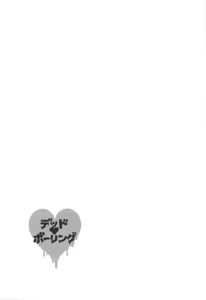 Page 2 of Dead Bowling | 데드♥볼링 - preview thumbnail