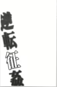 Page 110 of Gyakuten Seikan - preview thumbnail