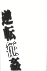 Page 132 of Gyakuten Seikan - preview thumbnail