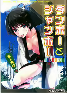 Danbo- to Jumbo- - hentai manga cover image