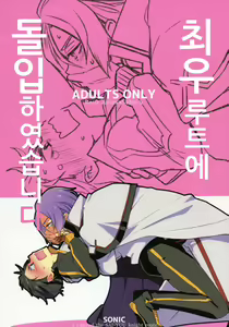 Saiyuu Route ni Totsunyuu Shimashita | 최우 루트에 돌입하였습니다 — hentai manga cover on Fhentai