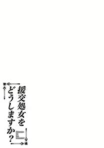 Page 21 of Enkosyojyo Wo Dou Shimasuka? - preview thumbnail