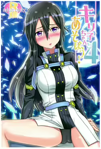 Kiriko-chan to Asobou! 4 | Let's play with Kiriko-chan! 4 - hentai manga cover image