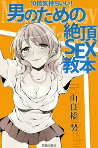 10 times more comfortable! Climax SEX textbook for men — hentai manga cover on Fhentai