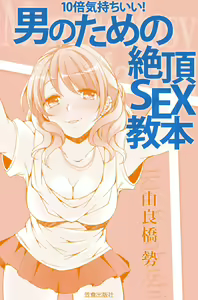 Page 5 of 10 times more comfortable! Climax SEX textbook for men - preview thumbnail