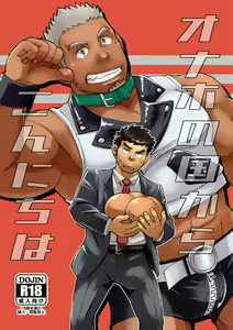 Onaho no Kuni Kara Konnichiwa — hentai manga cover on Fhentai