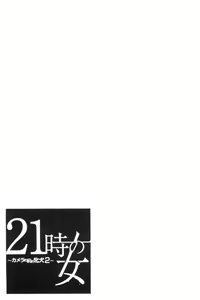 Page 75 of 21-ji no Onna ~Camera no Mae no Mesuinu~ 2 | 21時之女 ~鏡頭前的牝犬~ 2 - preview thumbnail