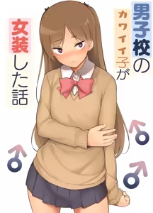 Danshikou no Kawaii Ko ga Josou Shita Hanashi — hentai manga cover on Fhentai