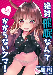 Zettai Saimin Nante Kakaranai Kuma! — hentai manga cover on Fhentai