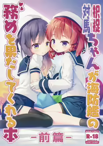 Etorofu-chan to Tsushima-chan ga Kaiboukan no Tsutome o Hatashite kureru Hon -Zenpen- - hentai manga cover image