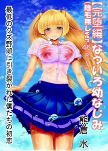 Page 104 of Natsuiro Osananajimi Saitei no Kuzuyarou ni Hikisakareta Boku-tachi no Hatsukoi - preview thumbnail