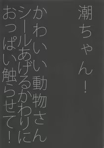 Page 24 of Ushio-chan! Kawaii Doubutsu-san Seal Ageru Kawari ni Oppai Sawarasete! - preview thumbnail