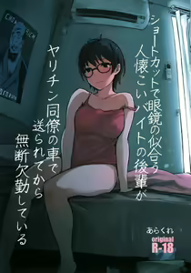 Shortcut de Megane no Niau Hitonatsukoi Beit no Kouhai ga Yarichin Douryou no Kuruma de Okurarete kara Mudankekkin Shiteiru — hentai manga cover on Fhentai