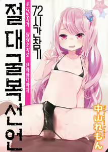 72H Taikyuu Zettai Kuppuku Sengen | 72시간 참기 절대 굴복 선언 — hentai manga cover on Fhentai